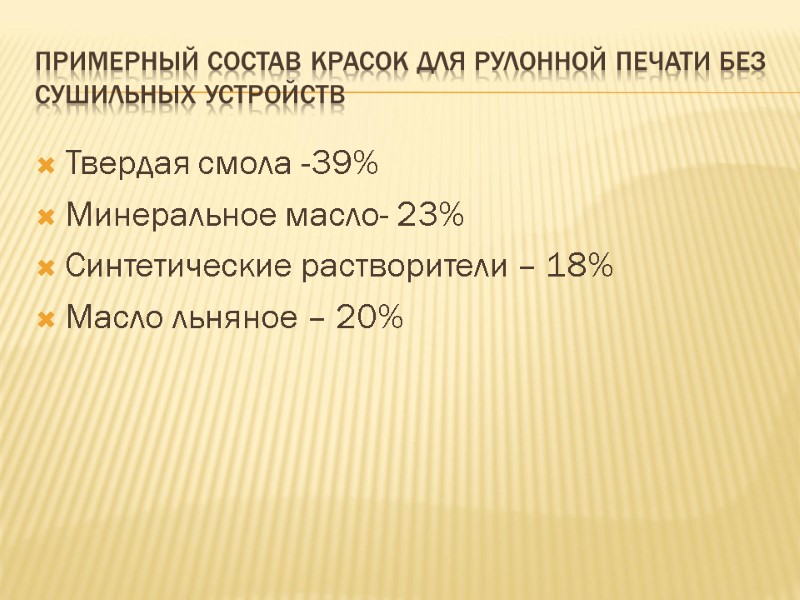 Примерный состав красок для рулонной печати без сушильных устройств Твердая смола -39% Минеральное масло-